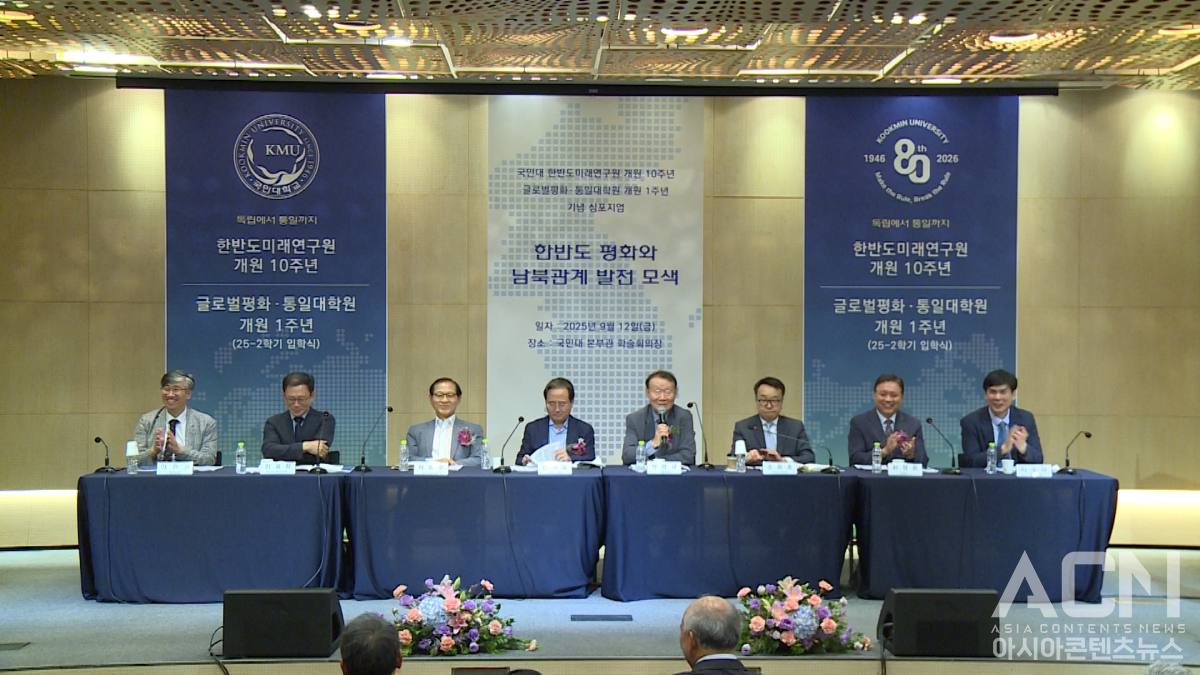 9월 12일 ‘한반도 평화와 남북관계 발전 모색’ 심포지엄이 국민대학교에서 열렸다.